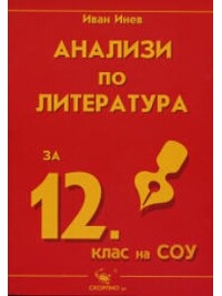 Анализи по литература за 12. клас