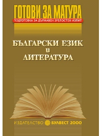Готови за матура Подготовка за държавен зрелостен изпит Български език и литература