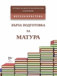 Бърза подготовка за матура. Тестовете на Веси по български език и литература