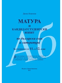 Матура и кандидатстудентски изпит по български език и литература