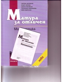 Матура за отличен. Математика. Ново