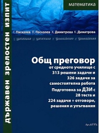 Държавен зрелостен изпит математика. Общ преговор от средното училище