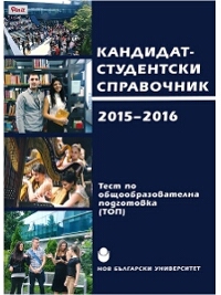 Кандидат-студентски справочник. Нов български университет 2015 - 2016 г.