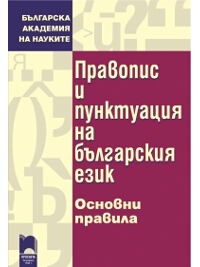 Правопис и пунктуация на българския език. Основни правила