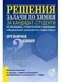 Решения на задачи по органична химия за кандидат-студенти по медицина, стоматология и фармация - част 2