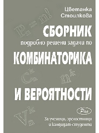 Сборник. Подробно решени задачи по комбинаторика и вероятности