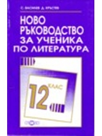 Ново ръководство за ученика по литература за 12. клас