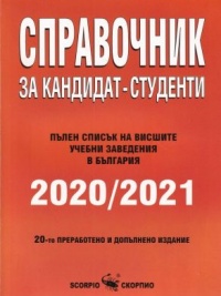 Справочник за кандидат-студенти 2020/2021