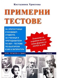 Примерни тестове за зрелостници и кандидатстуденти по български език и литература