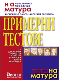  Примерни тестове за Държавния зрелостен изпит по български език и литература