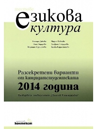 Тестове по езикова култура. Разсекретени варианти от кандидатстудентската 2014 година - ПУ 