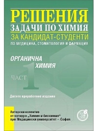 Решения на задачи по органична химия за кандидат-студенти по медицина, стоматология и фармация - част 1