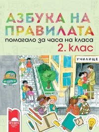 Азбука на правилата. Помагало за часа на класа за 2. клас