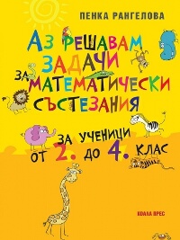 Аз решавам задачи за математически състезания. Помагало за ученици от 2. до 4. клас