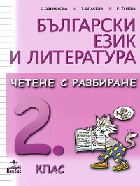 Български език и литература. Четене с разбиране за 2. клас