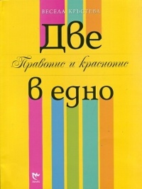 Две в едно: Правопис и краснопис