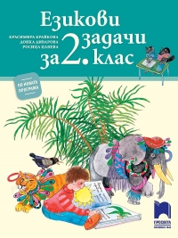 Езикови задачи за 2. клас