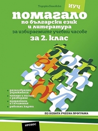 Помагало по български език и литература за 2. клас за избираемите учебни часове. По новата учебна програма.