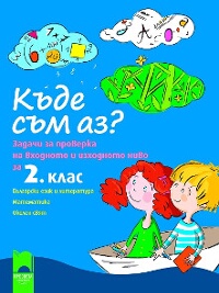 Къде съм аз? - Задачи за проверка на входното и изходното ниво за 2. клас