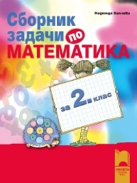 Сборник задачи по математика за 2. клас