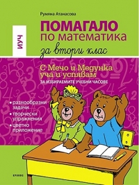 Помагало по математика за 2. клас. С Мечо и Медунка уча и успявам за избираемите учебни часове.