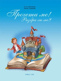 Прочети ме! Разбра ли ме?! Книжка за четене с разбиране за 2. клас