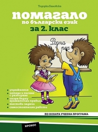 Помагало по български език за 2. клас. По новата учебна програма.