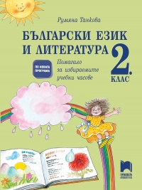 Помагало за избираемите учебни часове по български език и литература за 2. клас