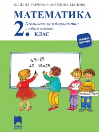 Помагало по математика за 2. клас за избираемите учебни часове