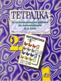 Тетрадка за самостоятелна работа по математика за 2. клас