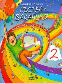 Пъстра ваканция за 2. клас: Игри и забавни задачи за второкласника