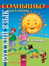 Солнышко, учебник по руски език за 2. клас