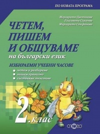 Четем, пишем и общуваме на български език. Учебно помагало за 2. клас за избираемите учебни часове