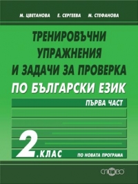 Тренировъчни упражнения и задачи за проверка български език за 2. клас. Първа част. По новата програма