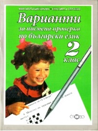 Варианти за писмена проверка по български език за 2. клас
