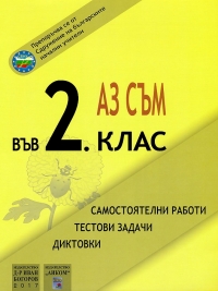 Аз съм във 2. клас - самостоятелни работи, тестови задачи и диктовки