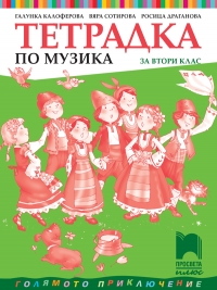 Тетрадка по музика за 2. клас