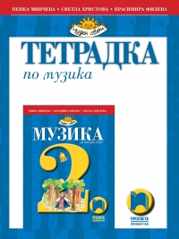 Тетрадка по музика за 2. клас