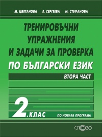 Тренировъчни упражнения и задачи за проверка по български език за 2. клас. Втора част.  По новата програма