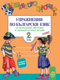 Вълшебното ключе. Упражнения по български език за целодневно обучение и самоподготовка вкъщи за 2. клас