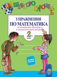 Вълшебното ключе: Упражнения по математика за целодневно обучение и самоподготовка вкъщи за 2. клас