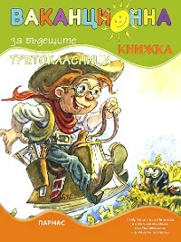 Ваканционна книжка за бъдещите третокласници