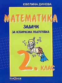 Задачи по математика за 2. клас - избираема подготовка