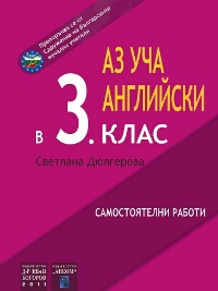 Аз уча английски във 3. клас - самостоятелни работи