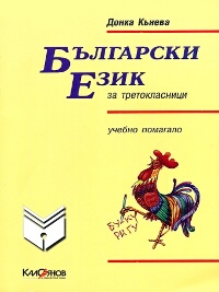 Български език за третокласници. Учебно помагало