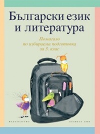 Учебно помагало по български език и литература за 3. клас - избираема подготовка 