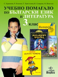 Учебно помагало по български език и литература за 3. клас - ЗИП 