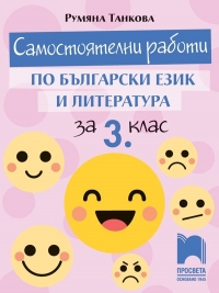 Самостоятелни работи по български език и литература за 3. клас. По новата програма 2018