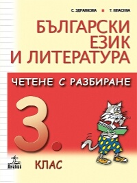 Български език и литература. Четене с разбиране за 3. клас