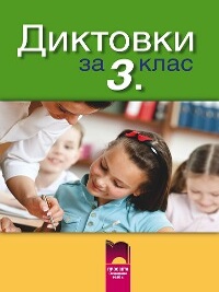 Диктовки за 3. клас